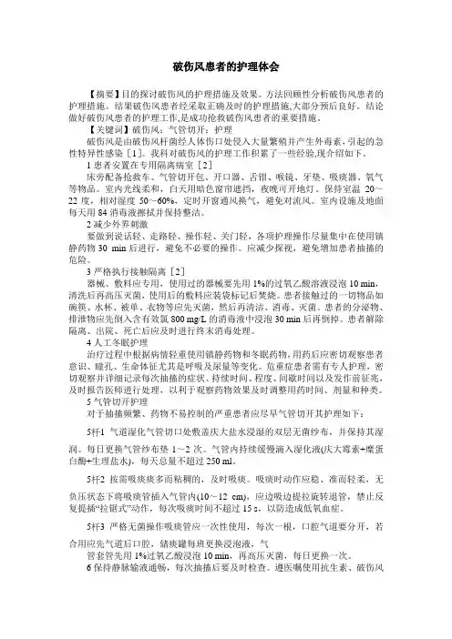 破伤风患者的护理体会