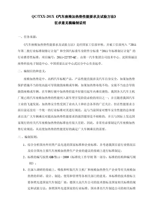 《汽车座椅加热垫技术要求和试验方法》-编制说明