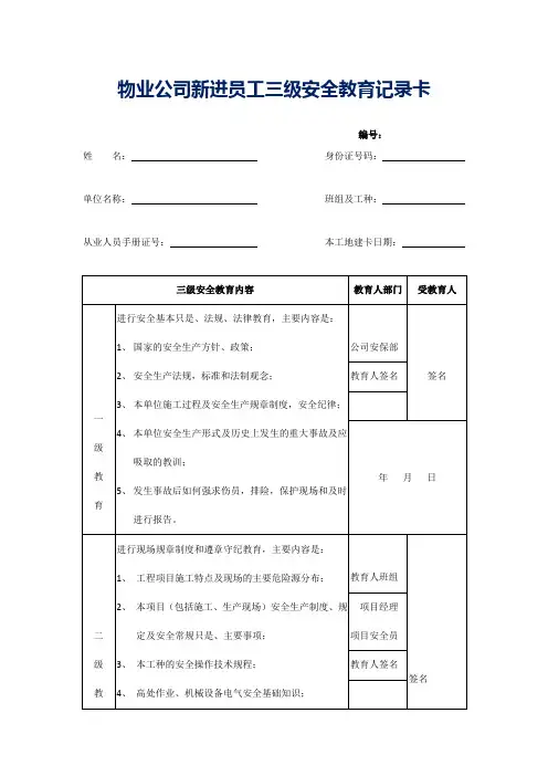 物业公司新进员工三级安全教育记录卡通用参考借鉴范本