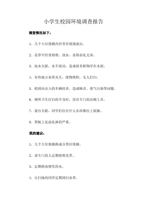 小学生校园环境调查报告
