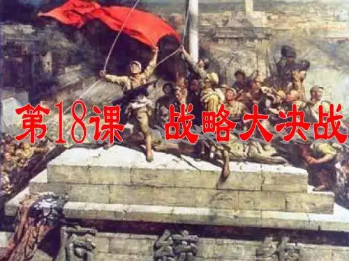 18《战略大决战》ppt课件