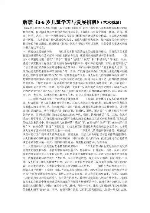 解读《3-6岁儿童学习与发展指南》(艺术领域)