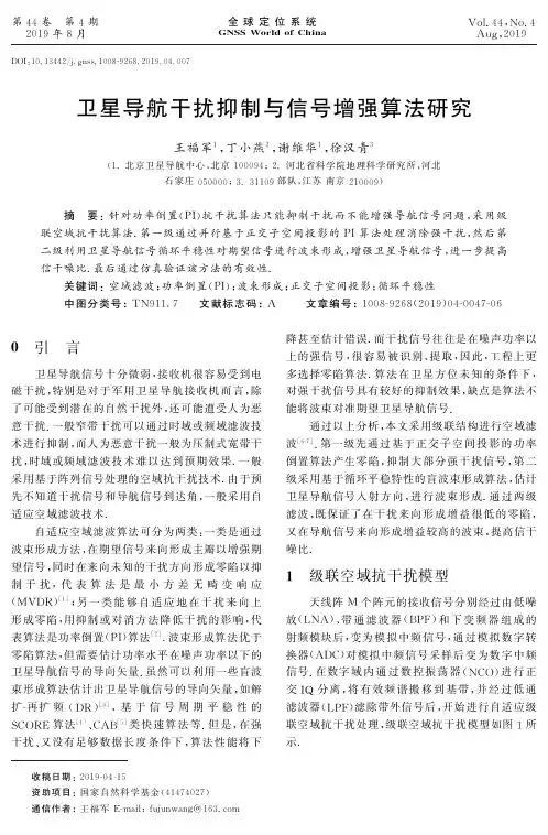 卫星导航干扰抑制与信号增强算法研究