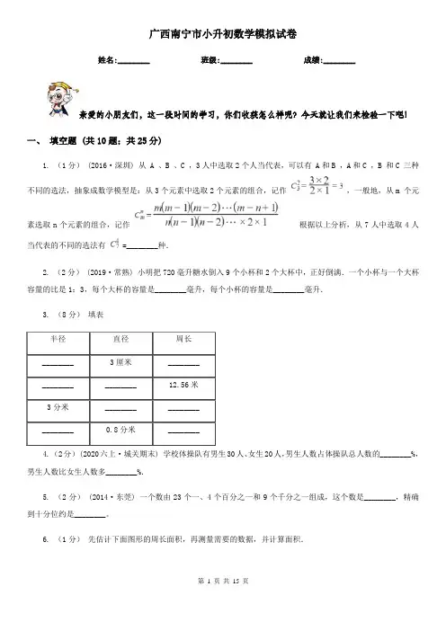 广西南宁市小升初数学模拟试卷