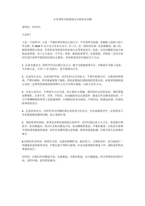 小学清明节放假前安全教育讲话稿