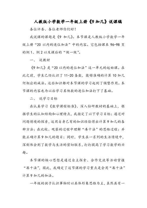 人教版小学数学一年级上册《9加几》说课稿