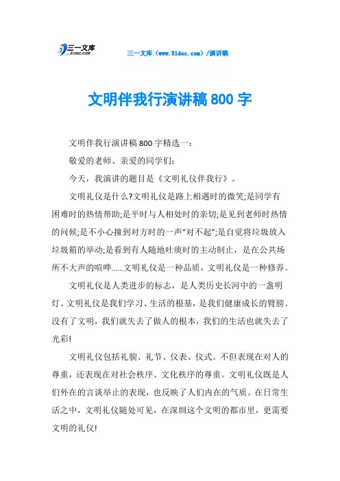 文明伴我行演讲稿800字