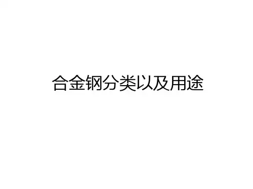 最新合金钢分类以及用途讲课讲稿