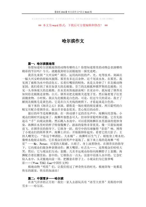 【最新2018】哈尔滨作文-范文word版 (5页)