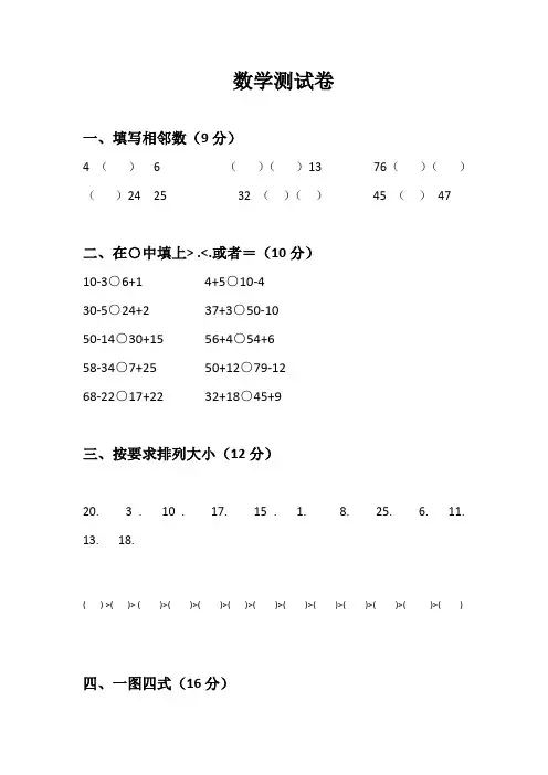 小学一年级数学下学期期末考试卷