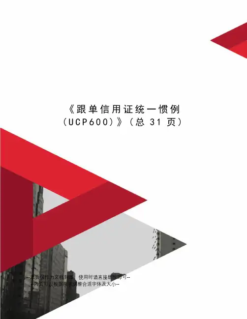 跟单信用证统一惯例