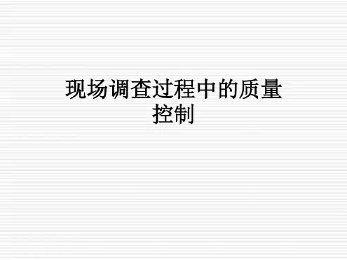 现场调查过程中的质量控制