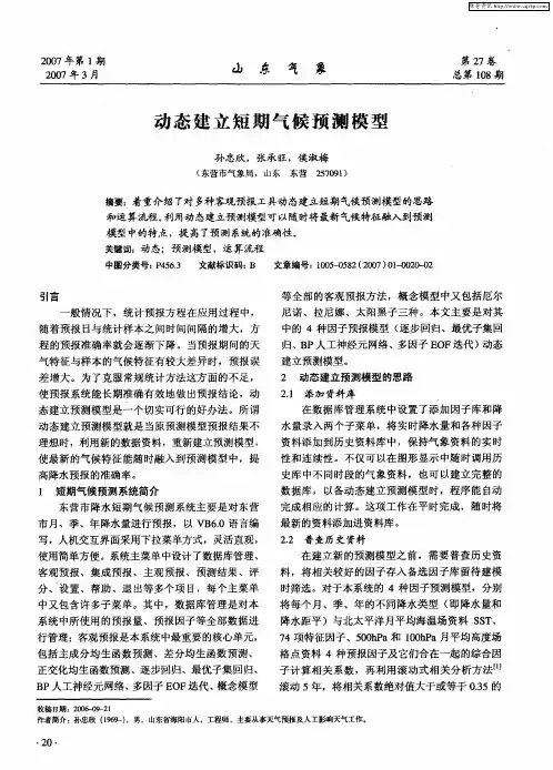 动态建立短期气候预测模型