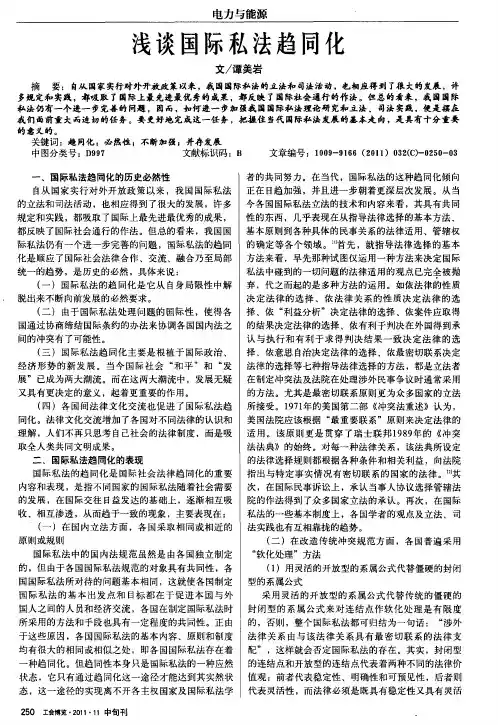浅谈国际私法趋同化