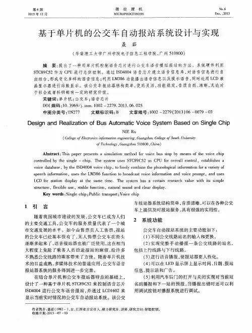 基于单片机的公交车自动报站系统设计与实现