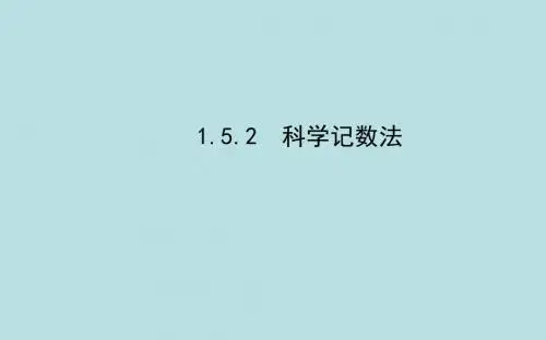 1.5.2科学记数法课件ppt