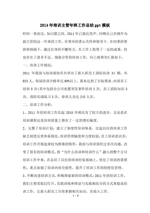 2014年培训主管年终工作总结ppt模板