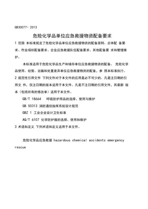 危险化学品单位应急救援物资配备要求