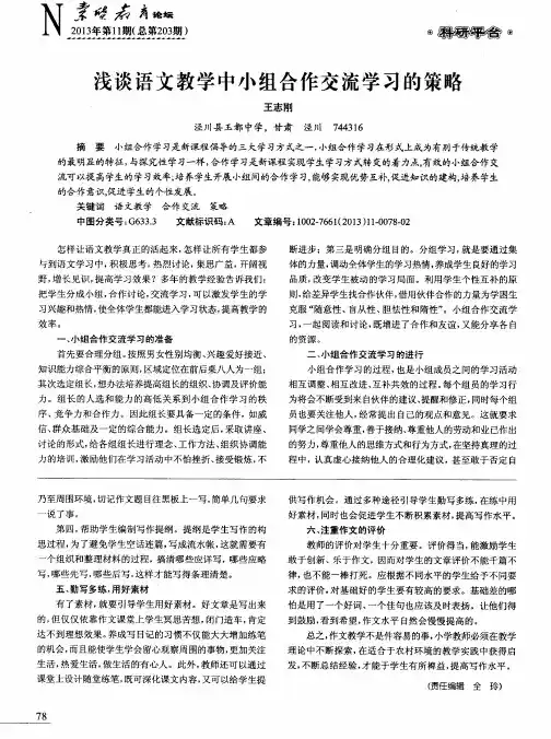 浅谈语文教学中小组合作交流学习的策略