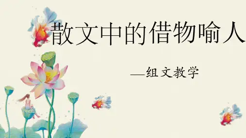 散文中的借物喻人