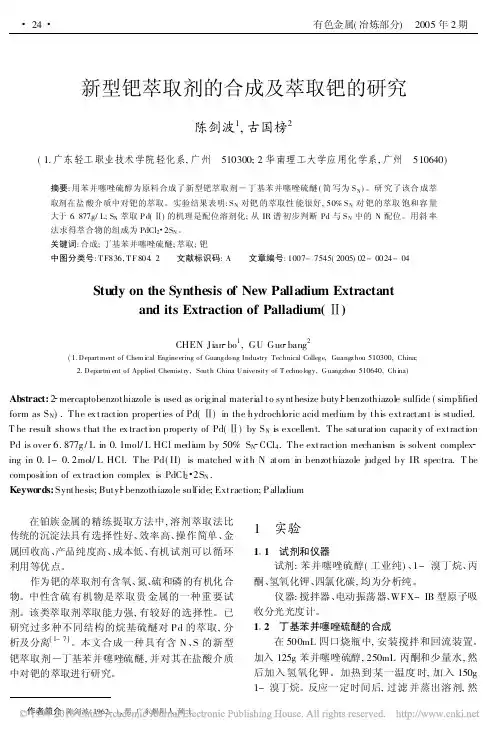 新型钯萃取剂的合成及萃取钯的研究