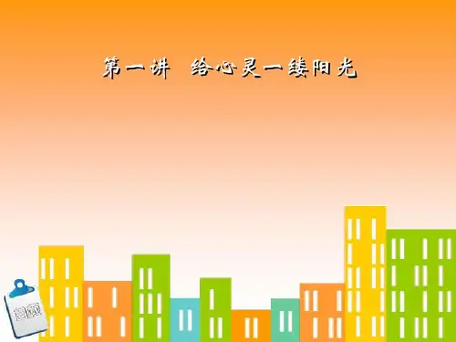 高职高专学生心理健康指导电子教案第一讲 给心灵一缕阳光34页PPT