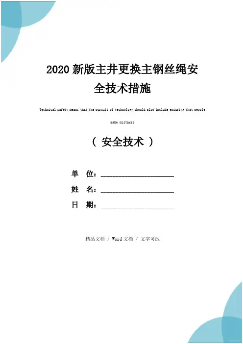 2020新版主井更换主钢丝绳安全技术措施