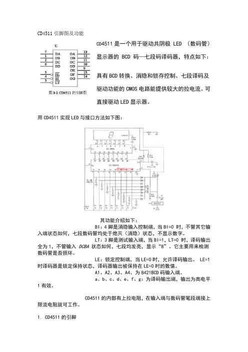 CD4511引脚图及功能文档