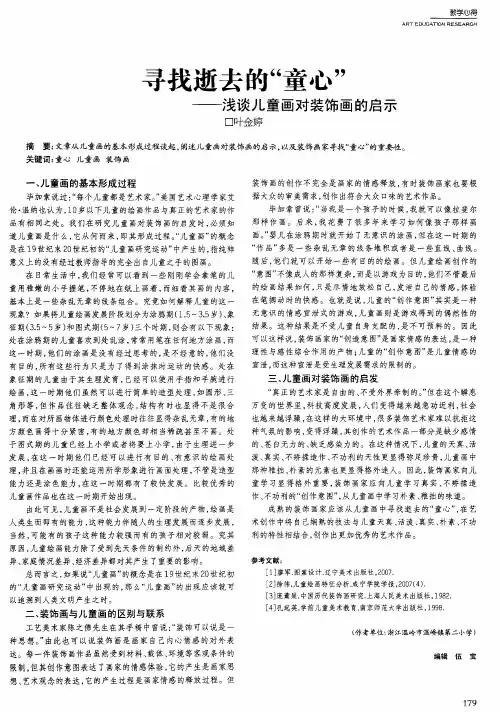 寻找逝去的“童心”--浅谈儿童画对装饰画的启示
