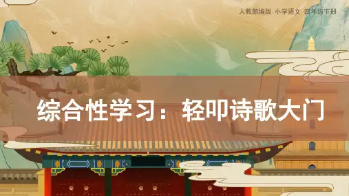 四年级下册语文《综合性学习:轻叩诗歌大门》人教部编版