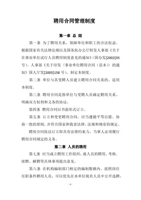 聘用合同管理制度