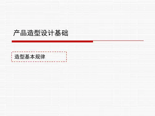 产品造型设计基础--造型的基本规律(PPT89页)