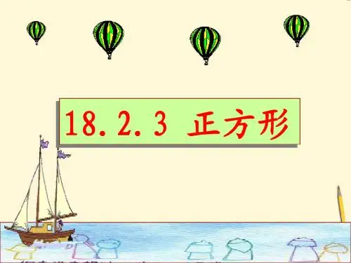 18.2.3正方形的性质与判定