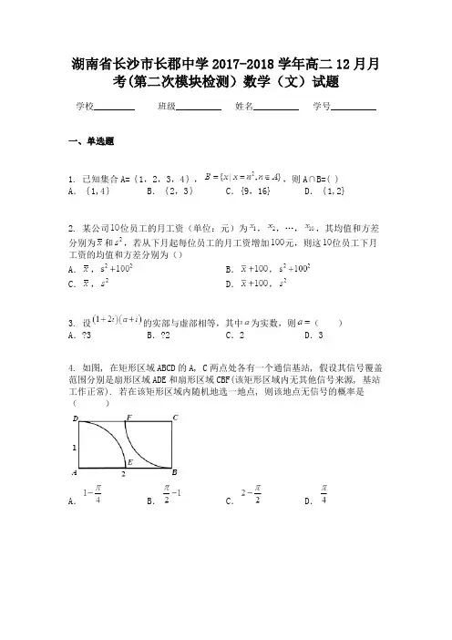 湖南省长沙市长郡中学2017-2018学年高二12月月考(第二次模块检测)数学(文)试题