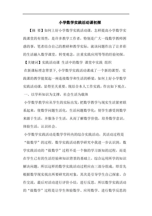 小学数学实践活动课论文