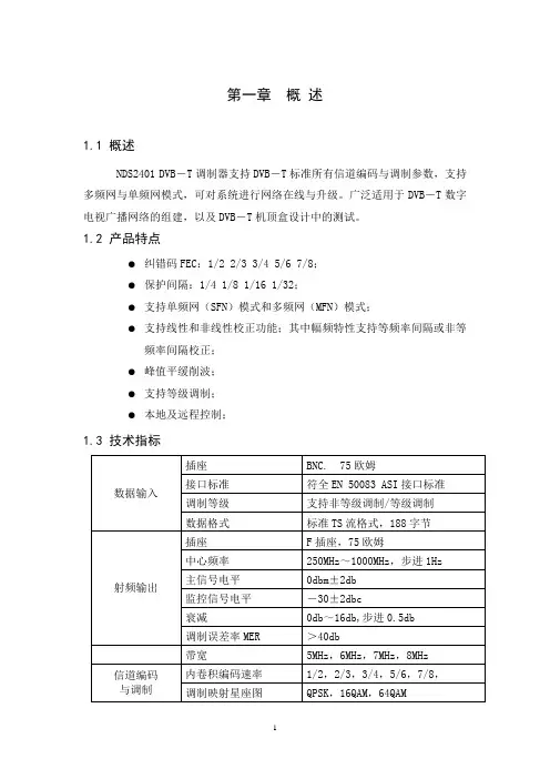 DVB-T调制器支持DVB-T标准所有信道编码与调制参数(精)