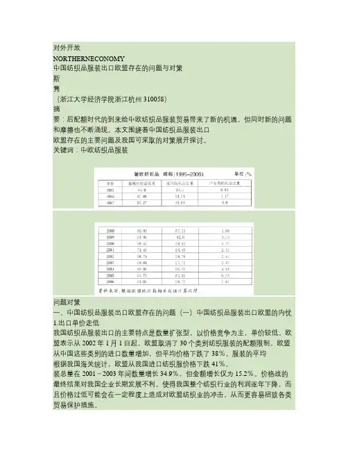 中国纺织品服装出口欧盟存在的问题与对策要点教学提纲