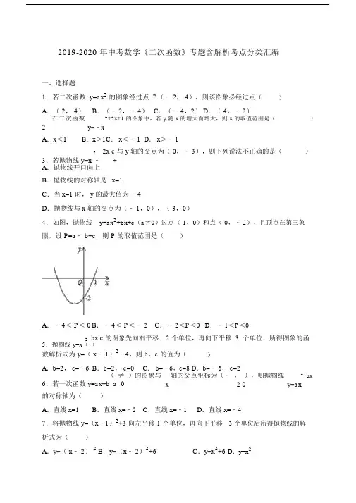 中考数学《二次函数》专题含解析考点分类汇编.doc