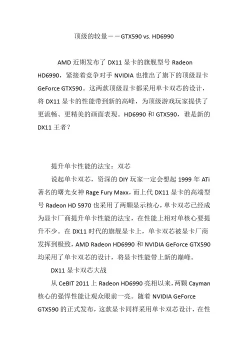 顶级的较量――GTX590 vs. HD6990