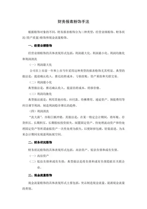 财务报表粉饰手法
