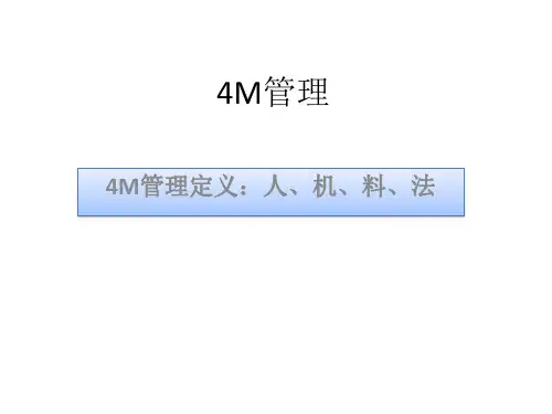 4M管理讲义