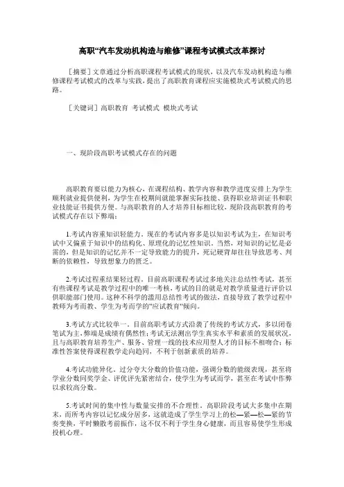 高职“汽车发动机构造与维修”课程考试模式改革探讨