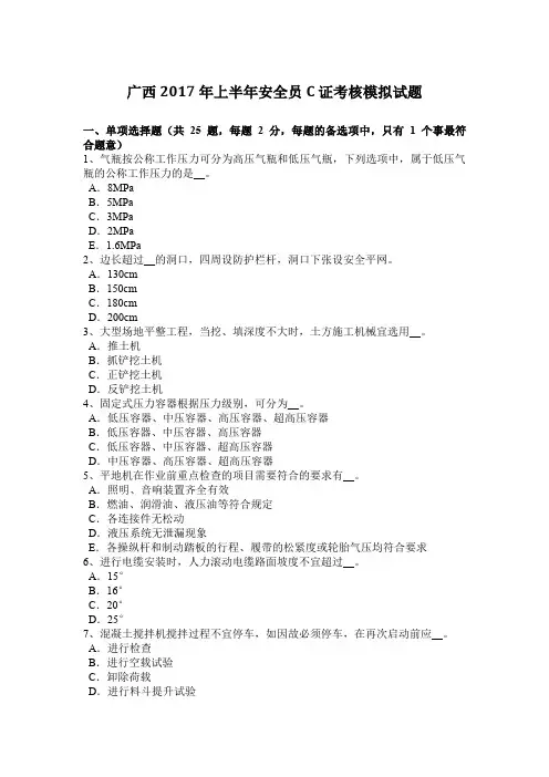 广西2017年上半年安全员C证考核模拟试题