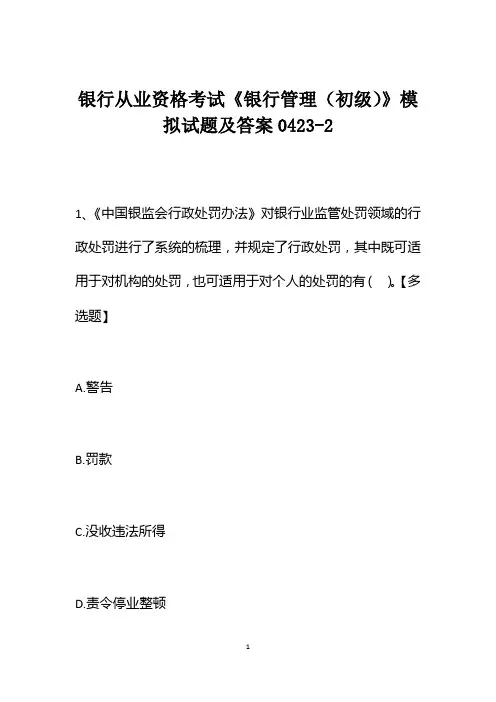 银行从业资格考试《银行管理(初级)》模拟试题及答案0423-2
