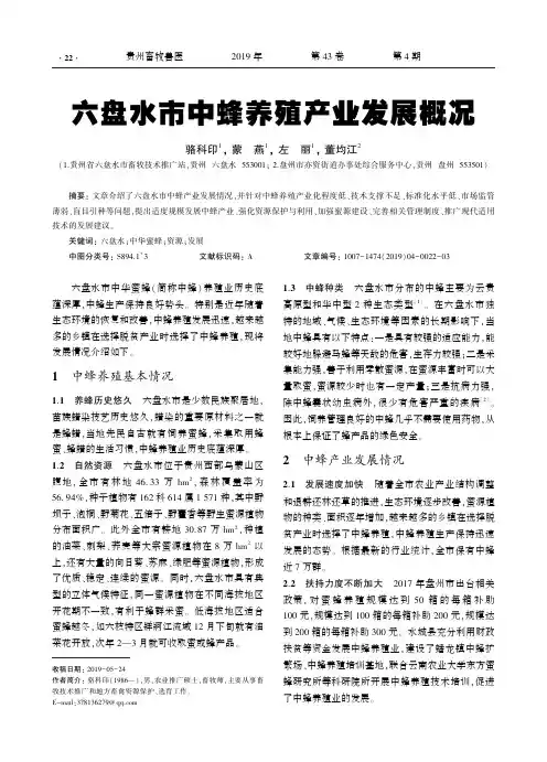 六盘水市中蜂养殖产业发展概况