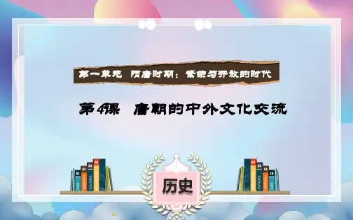统编初中历史课件七年级第4课唐朝的中外文化交流屿2020录课