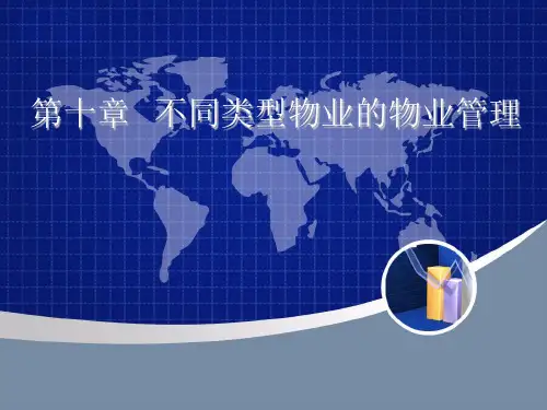 第10章_不同类型物业物业管理