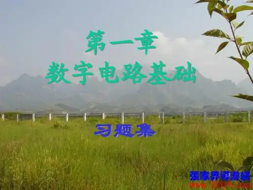 数字逻辑第1章习题
