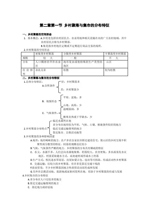 高中地理备课参考 乡村聚落与集市的分布特征