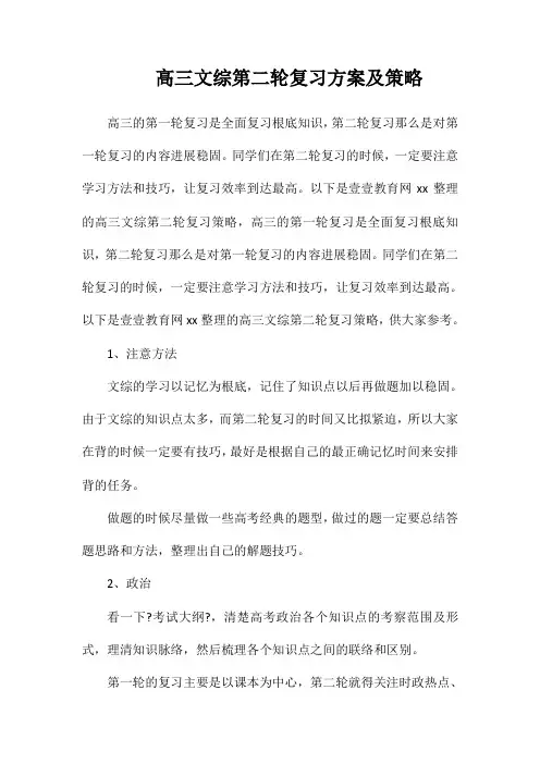 高三文综第二轮复习计划及策略
